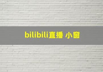 bilibili直播 小窗